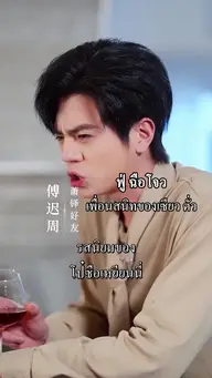 ชาตินี้ไม่ขอมีแค่หย่า EP.2