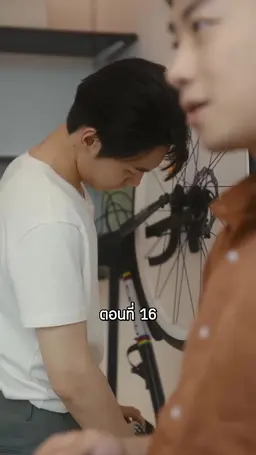 ตอนที่ 16