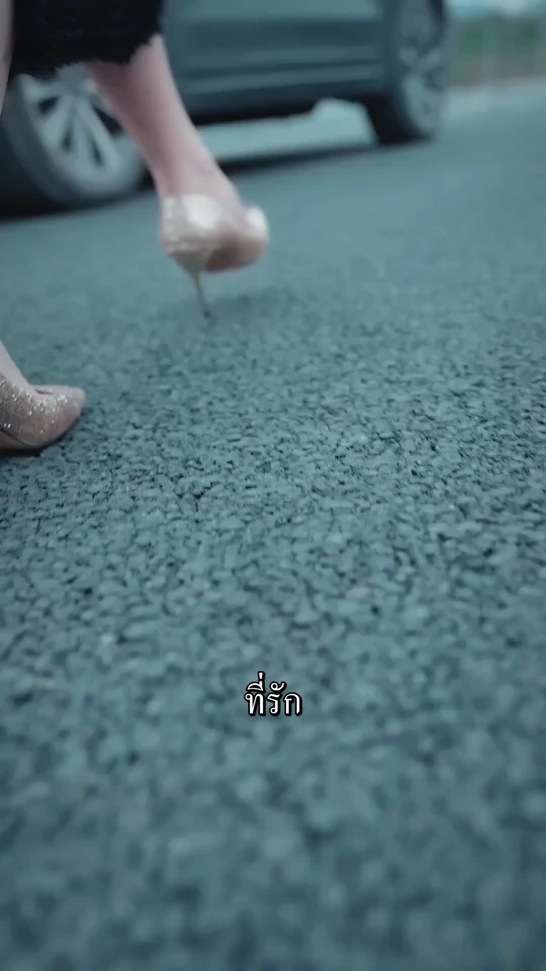 เกมรักอันตราย EP.1