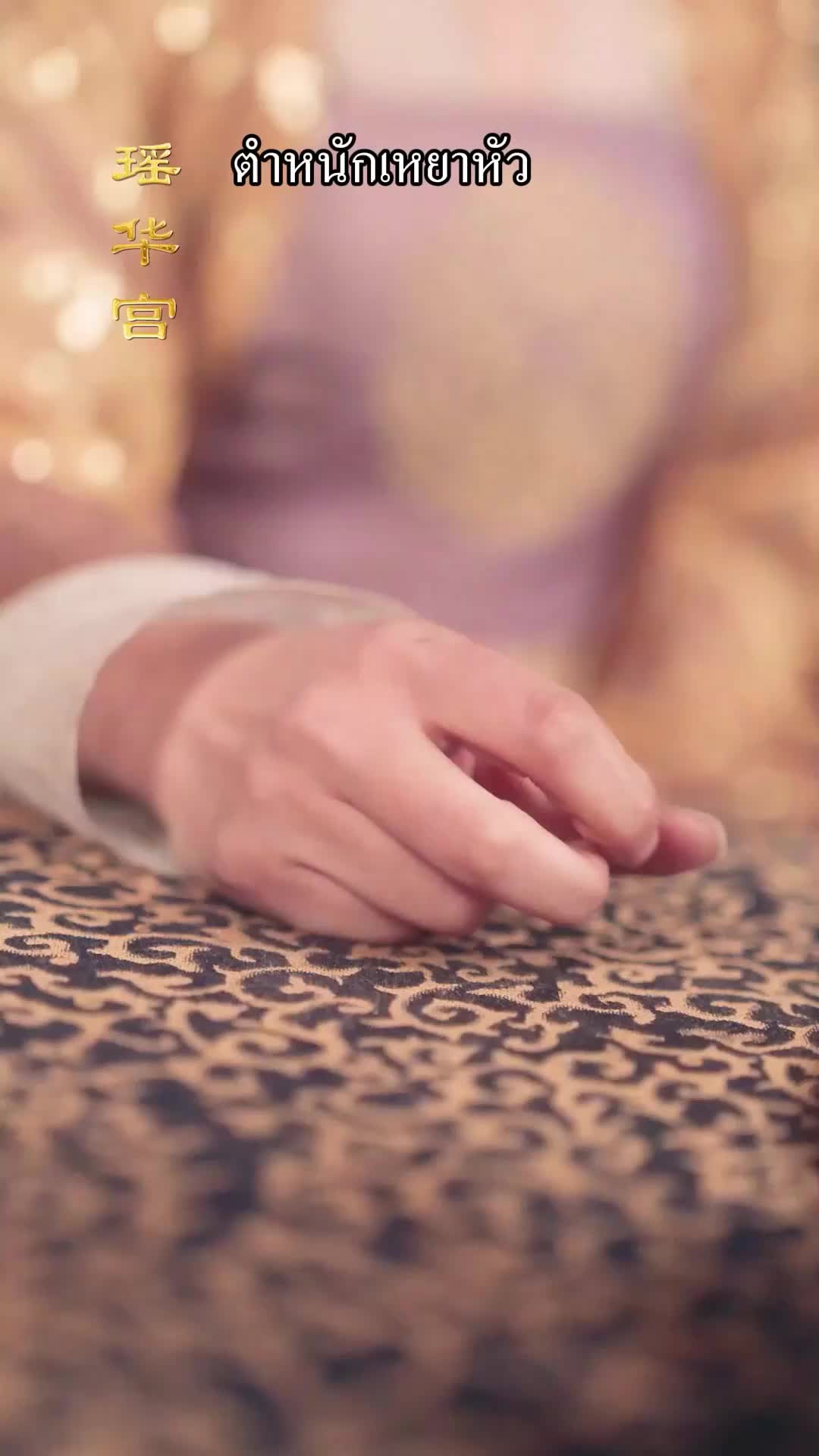 ตอนที่ 18