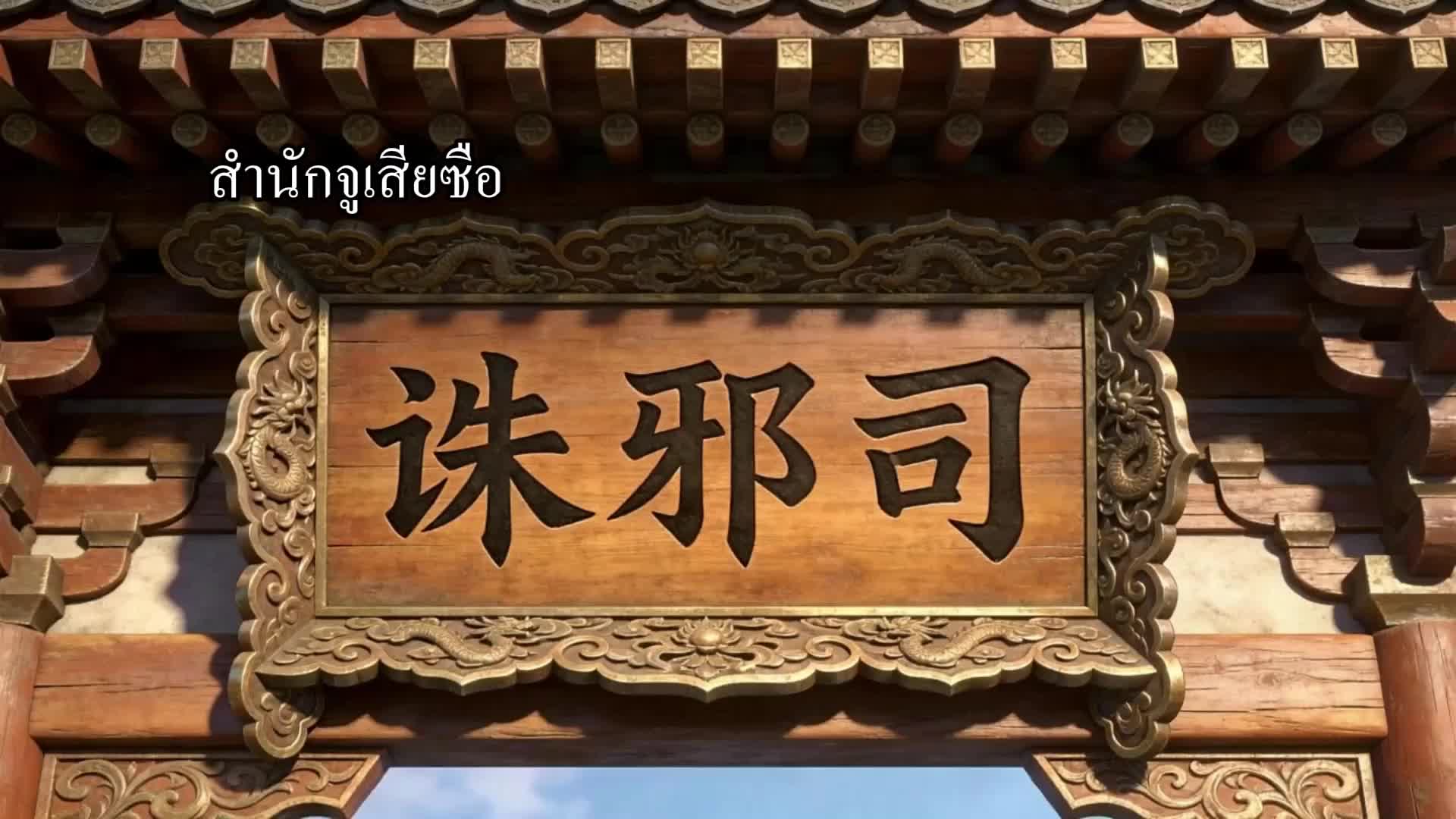ข้ามมิติมาปราบปีศาจ แล้วก้าวเป็นเซียน EP.5
