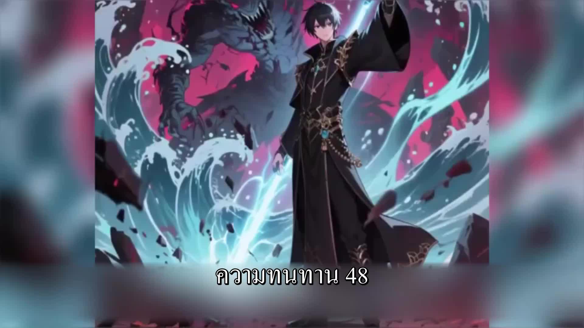 ตอนที่ 138