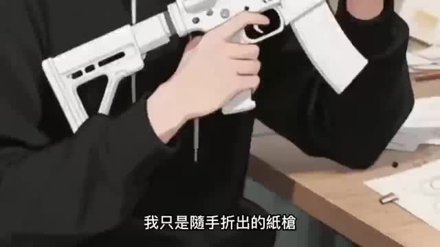 折纸武器 EP.1