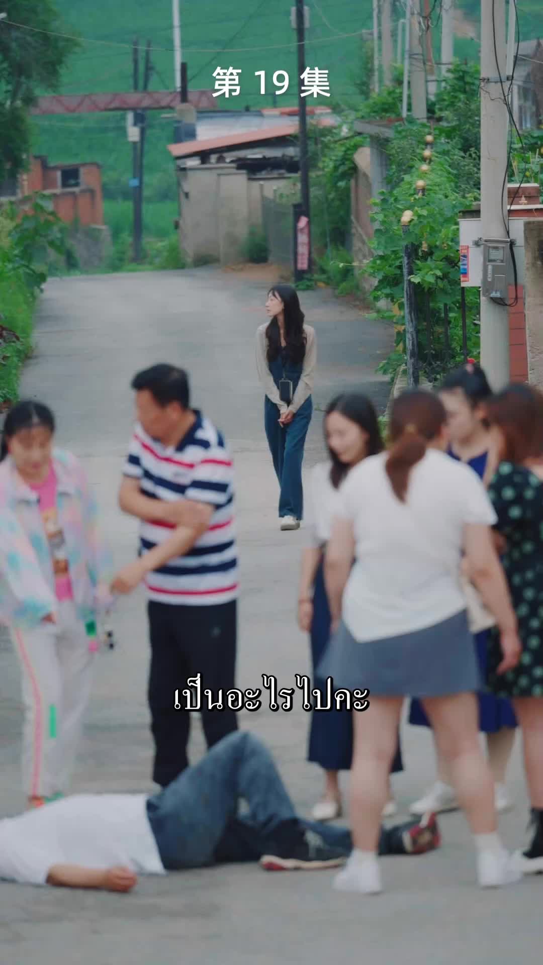 ตอนที่ 19