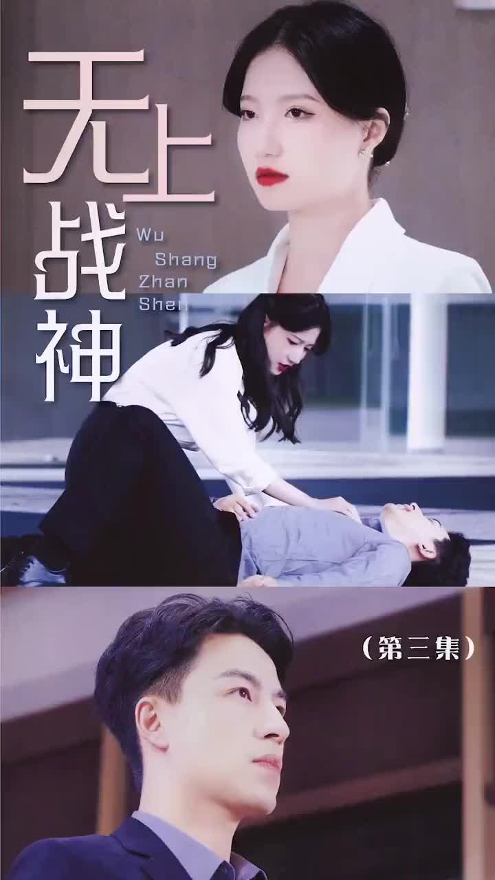无上战神（英语） EP.3