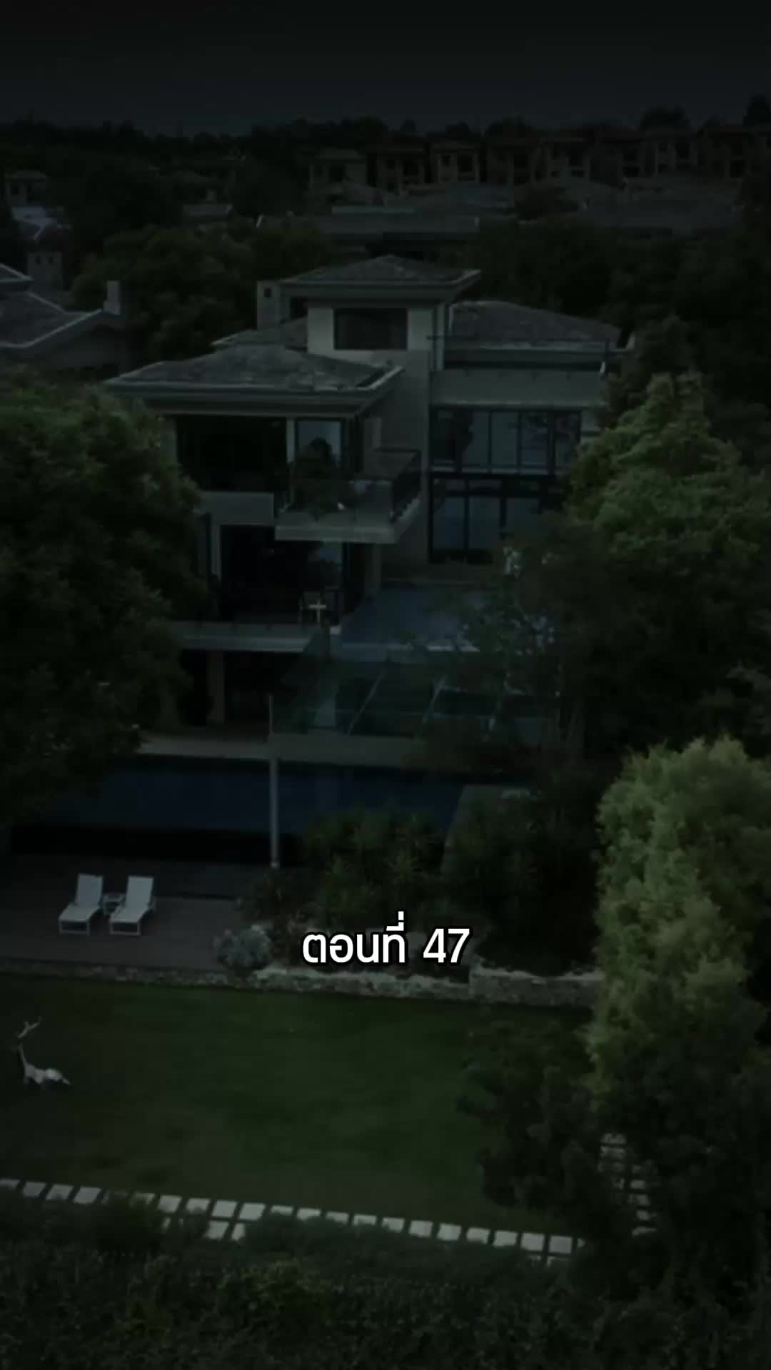 ตอนที่ 47