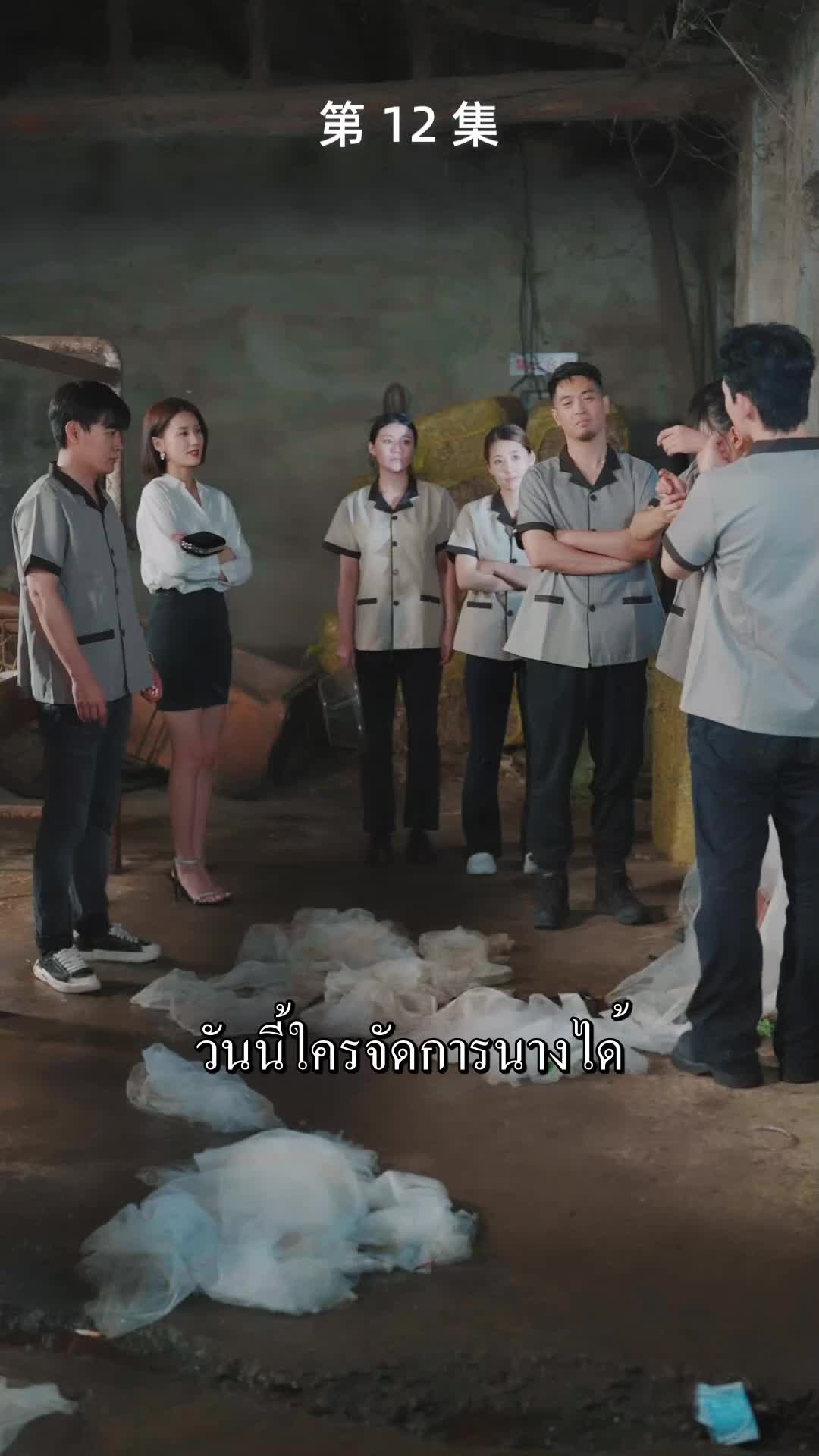 ตอนที่ 12
