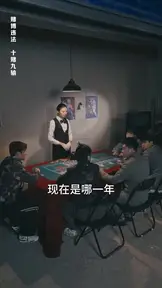 重回02,死亡倒计时 EP.2