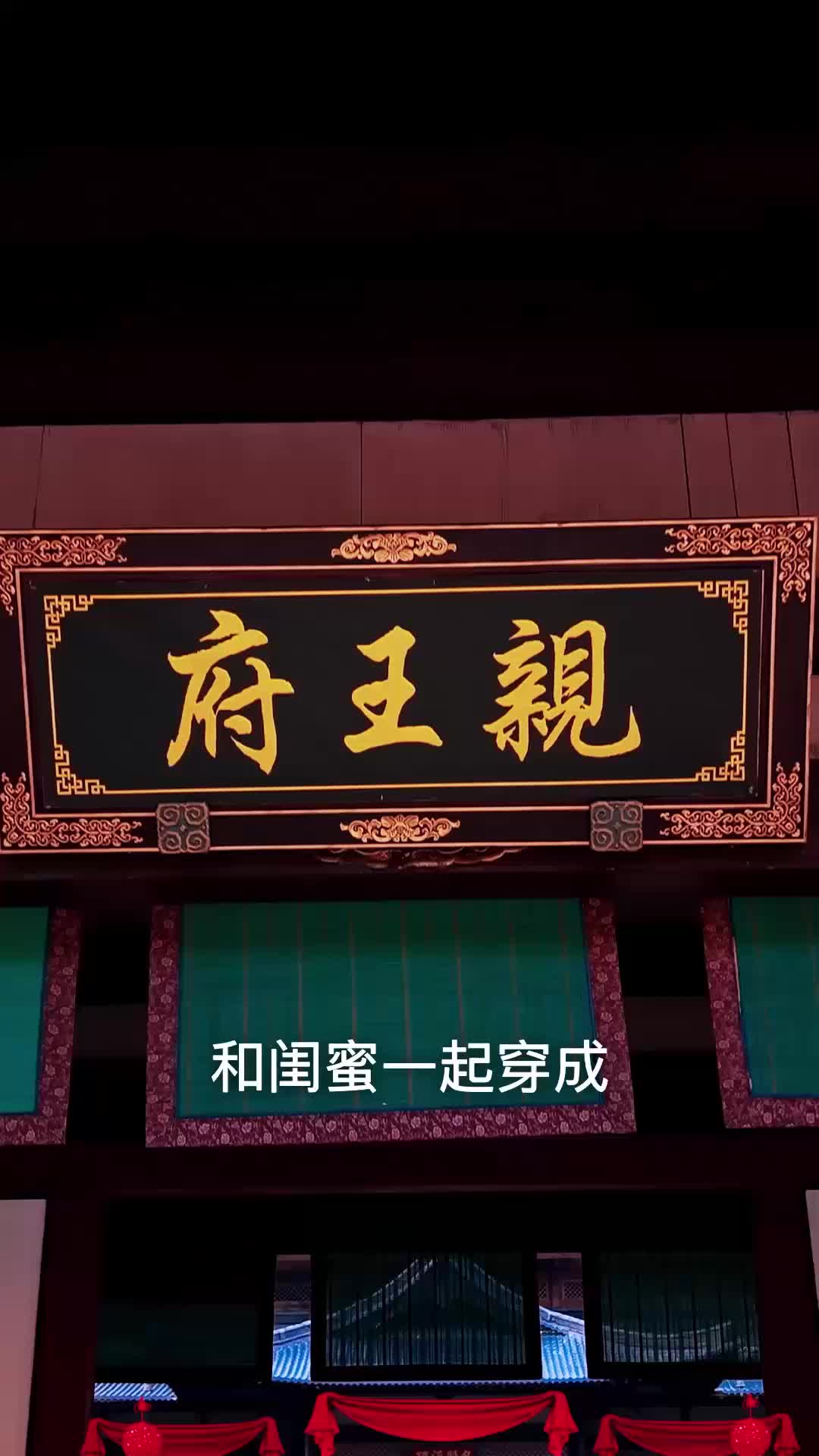 王爷们请接招 EP.1