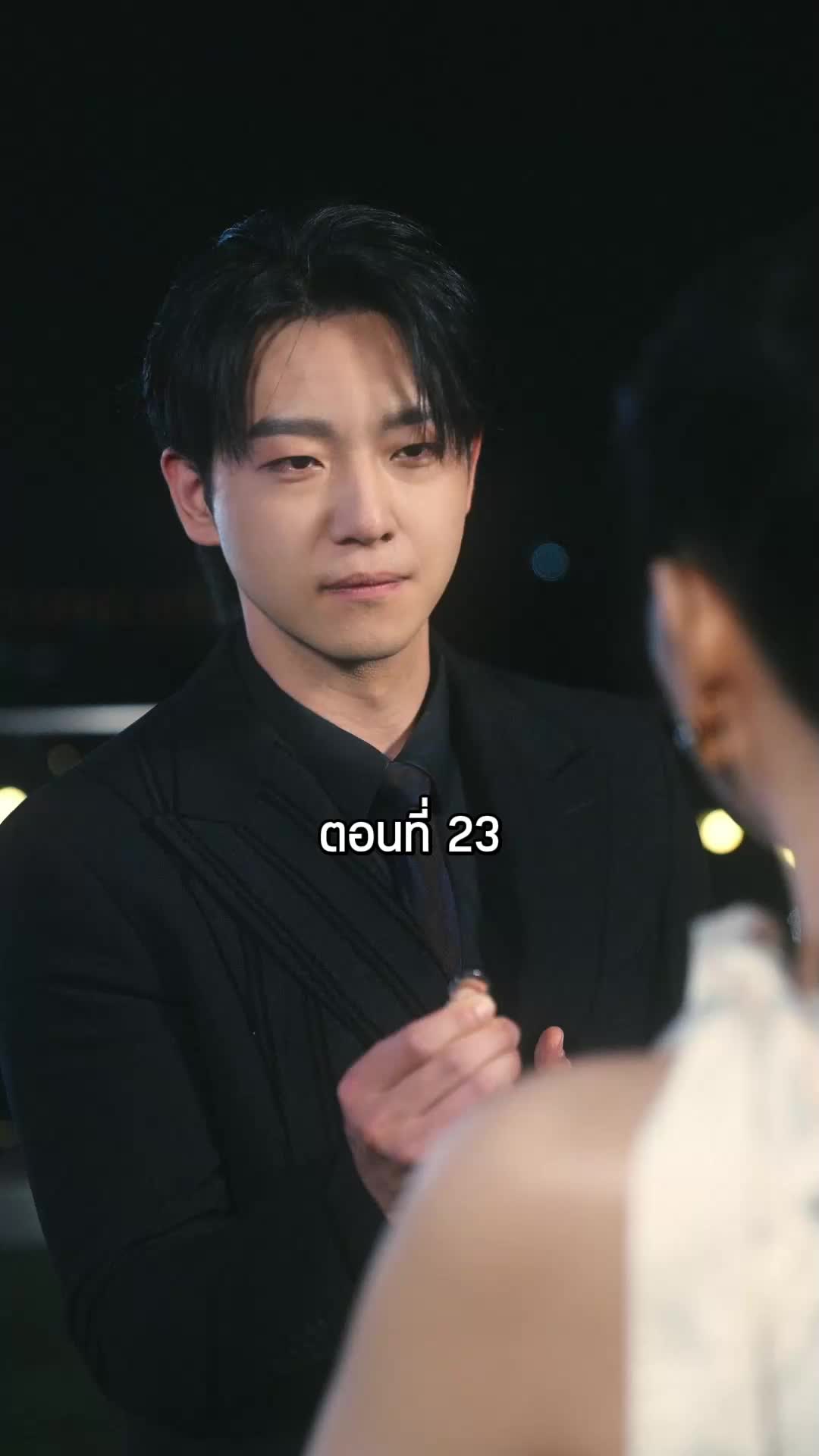 ตอนที่ 23