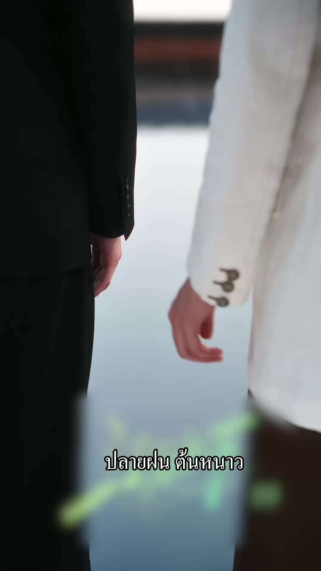 ตอนที่ 55