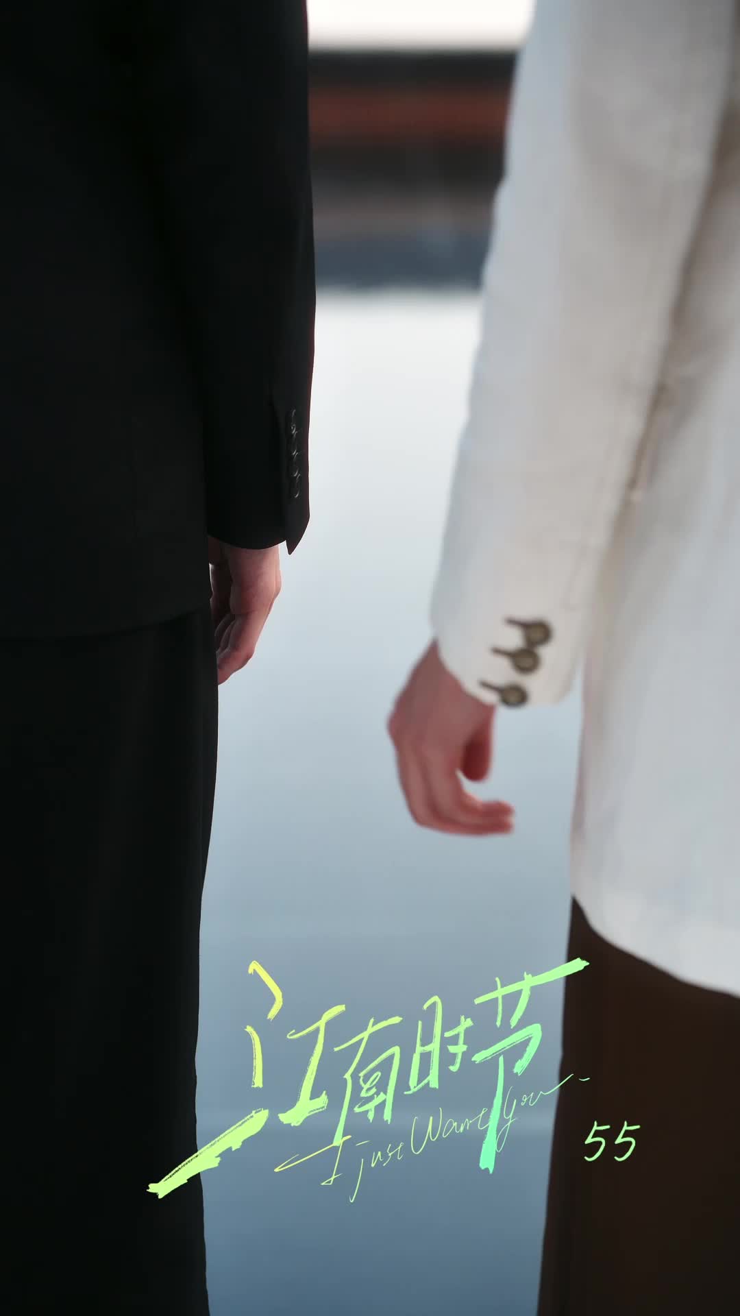 第55集