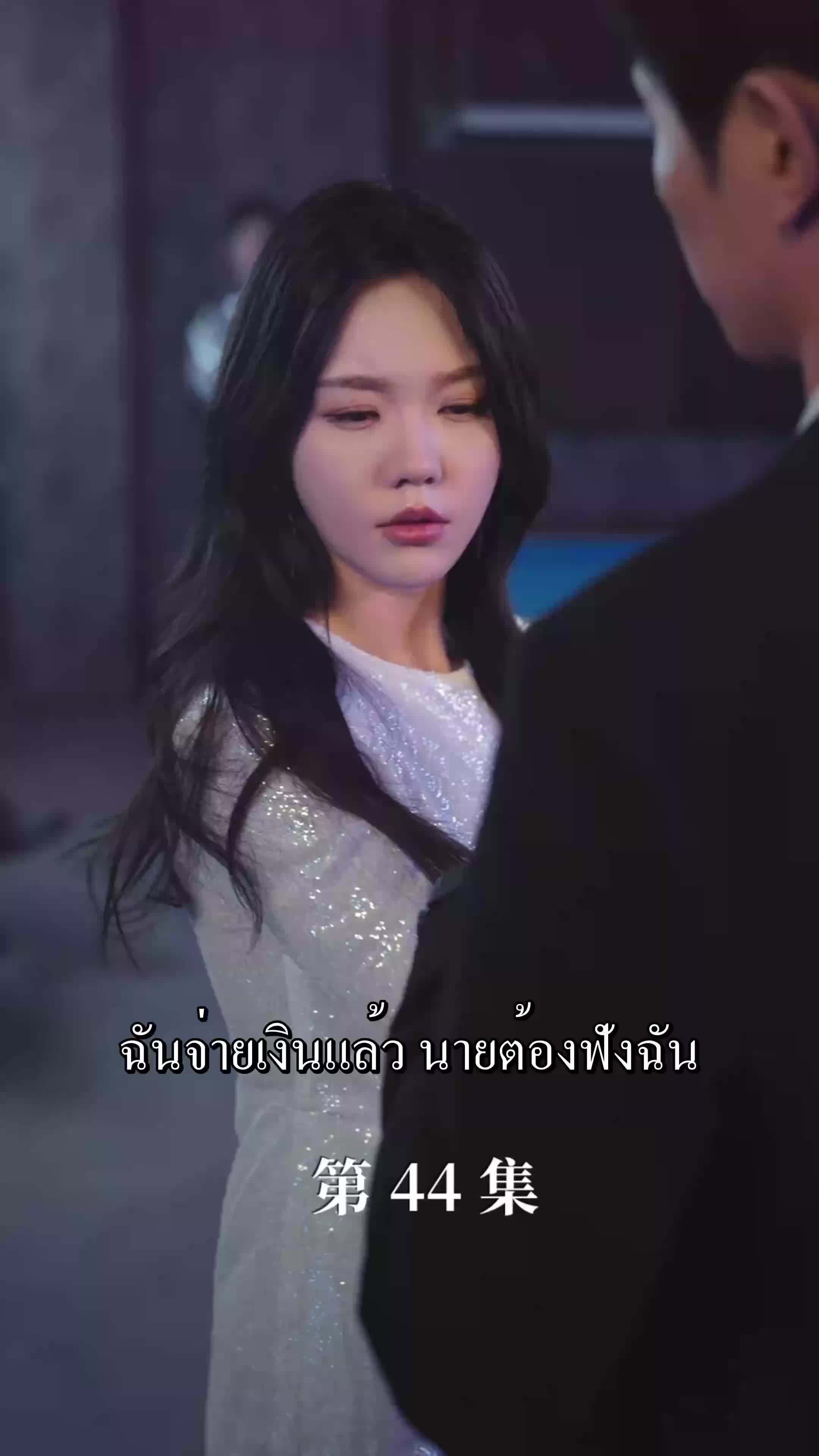 ตอนที่ 44