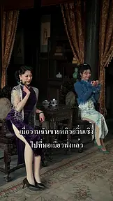 เสน่หาเจ้าพ่อเซี่ยงไฮ้ EP.7