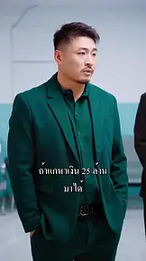 เซียนทั้งสวรรค์มาดูไลฟ์ผม EP.9
