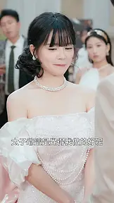真千金的養父母是石油大王 EP.11
