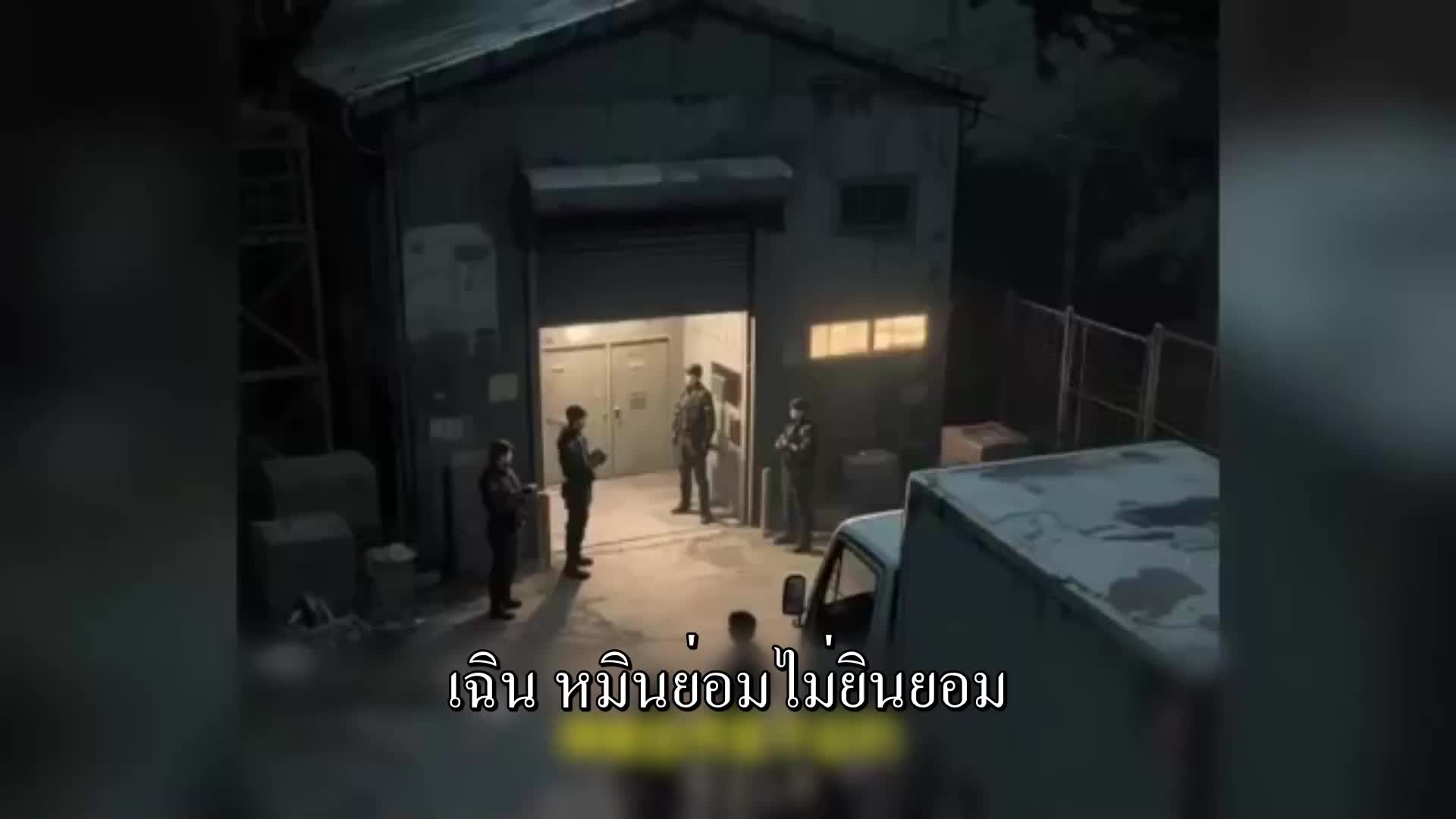 ตอนที่ 178