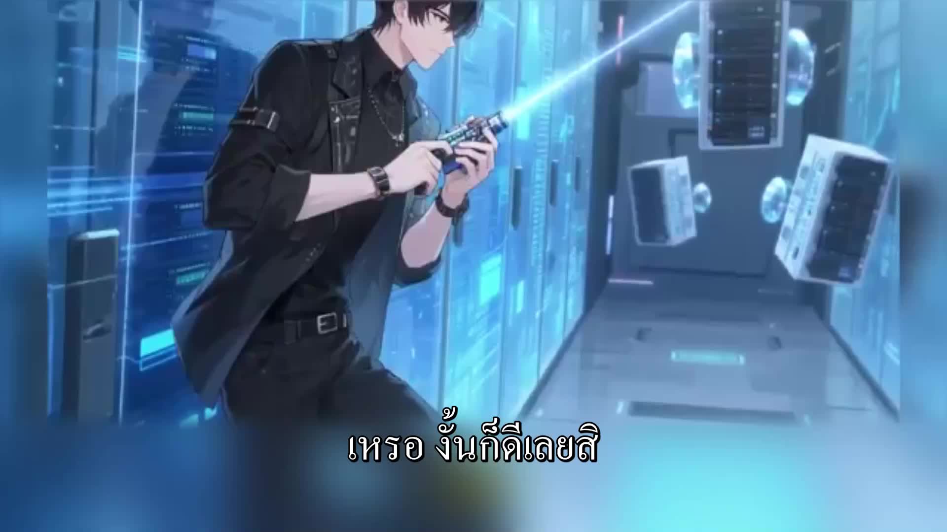 ตอนที่ 120