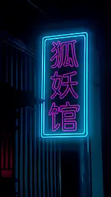 我有一只男狐狸 EP.1