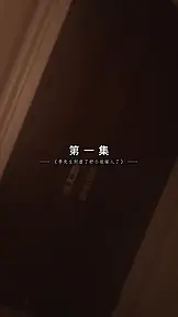 秦爷的已婚娇妻(泰语) EP.1