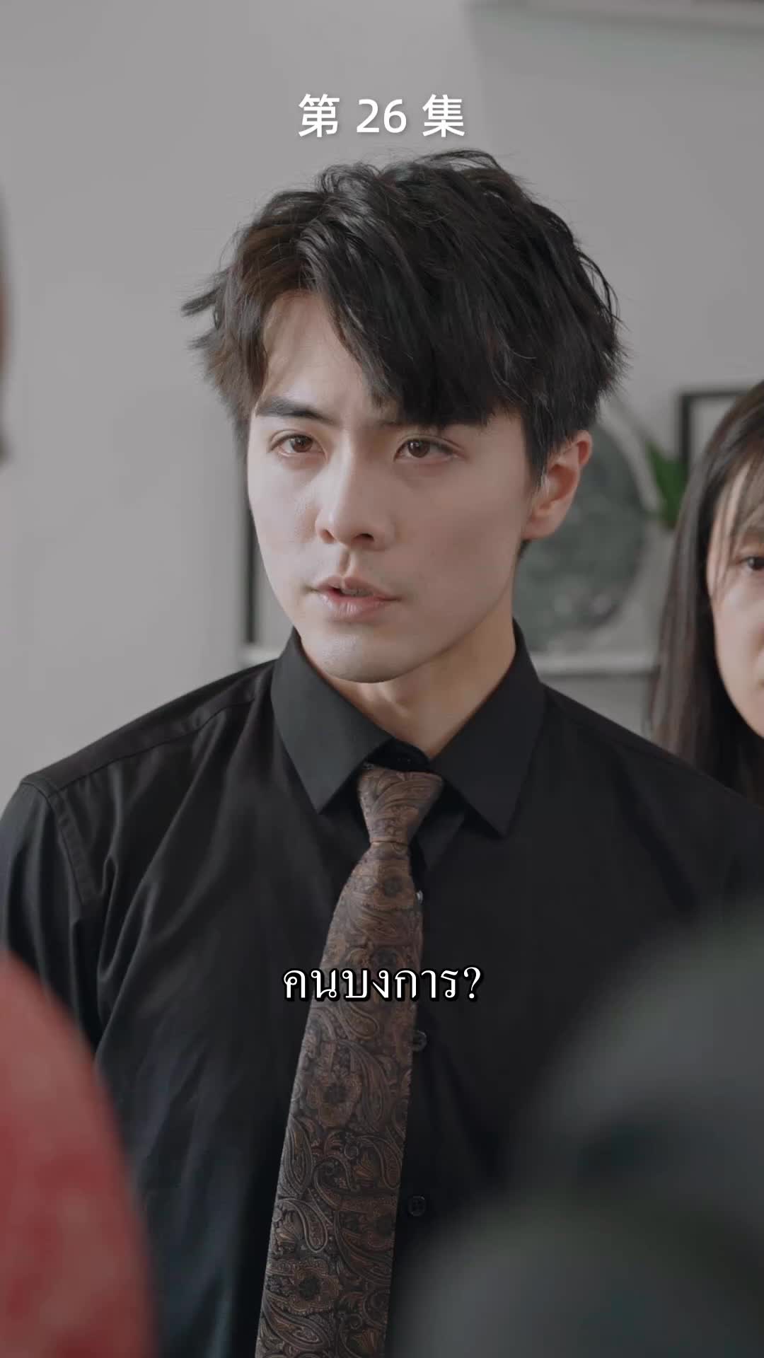 ตอนที่ 26