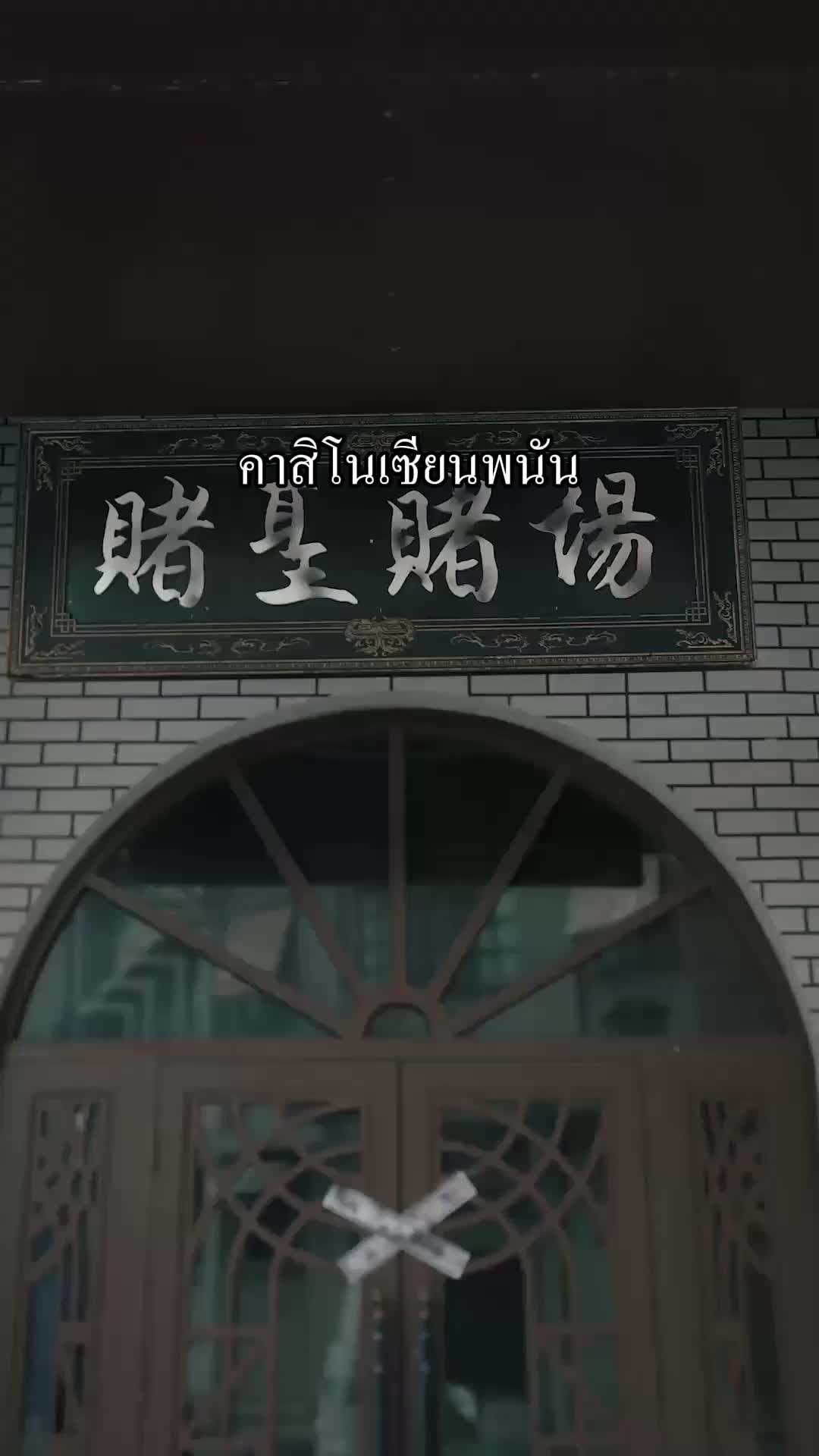ตอนที่ 24