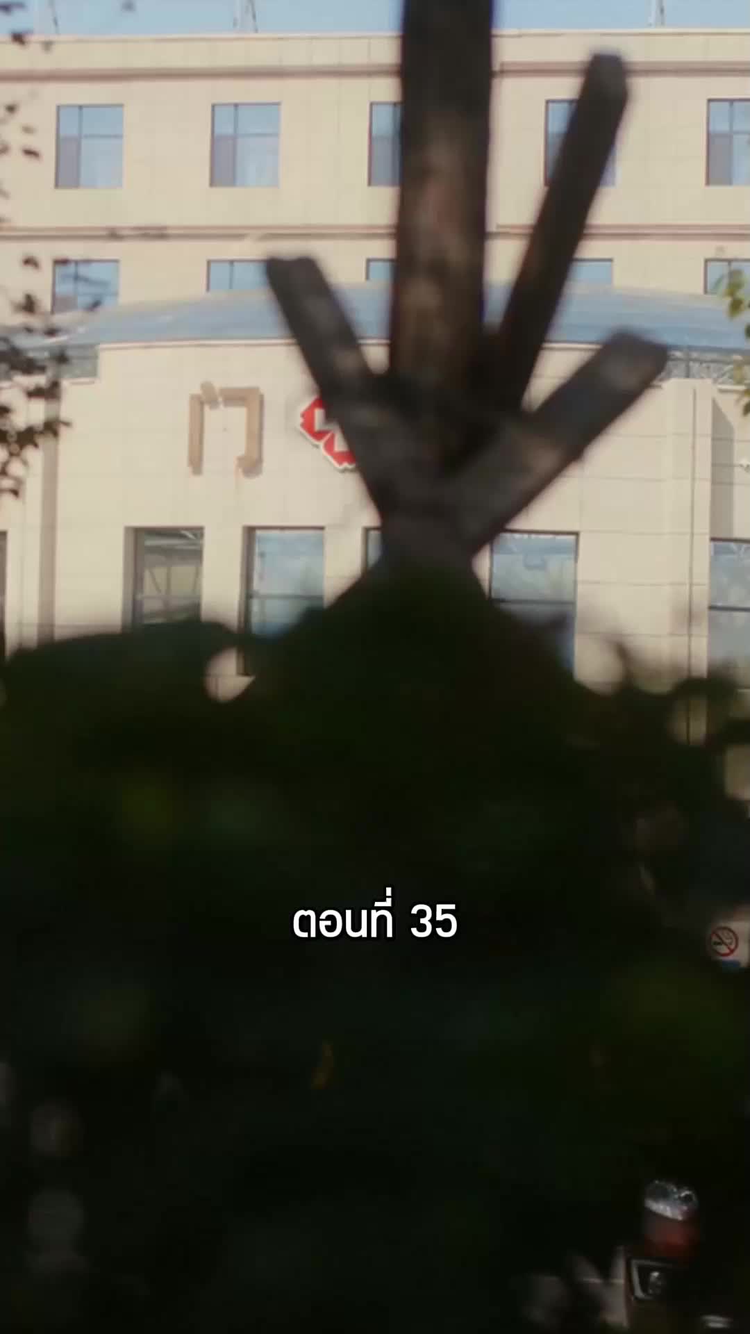 ตอนที่ 35