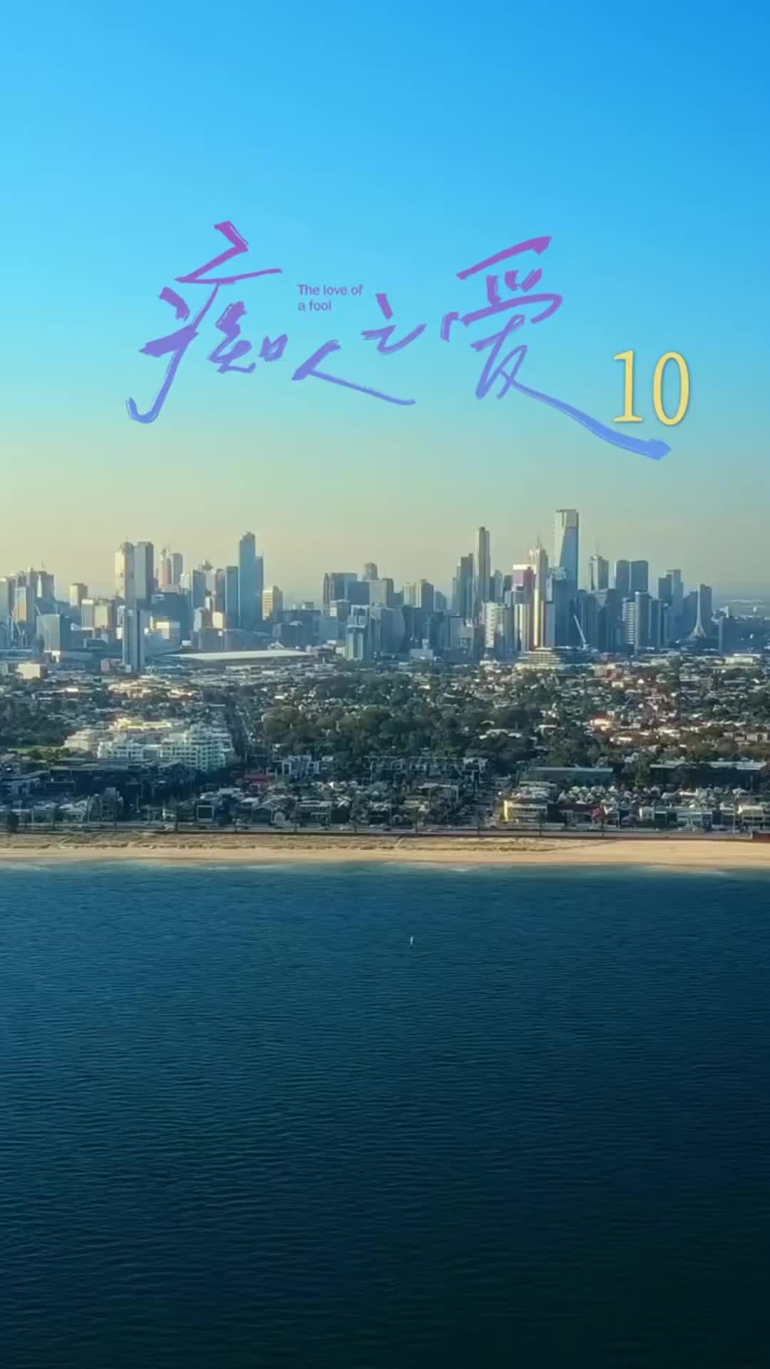 第10集