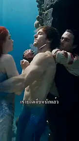 เจ้าหญิงเงือกติดในกระแสน้ำทมิฬ EP.11