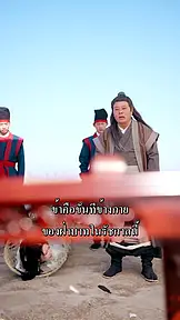 สะบั้นรัก สานบัลลังก์ EP.10