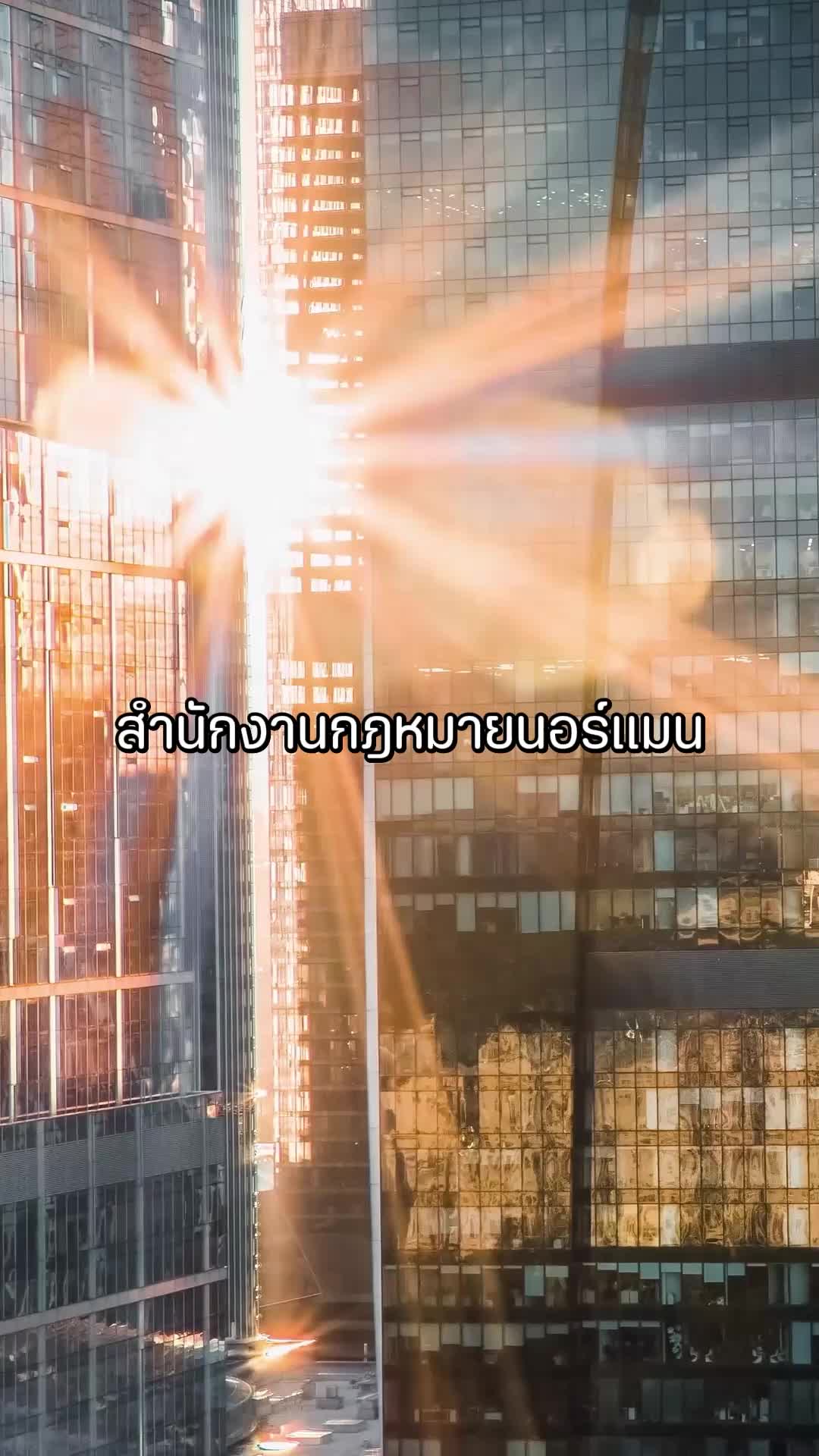 ตอนที่ 2