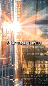 ฟ้องรักปักใจ EP.2