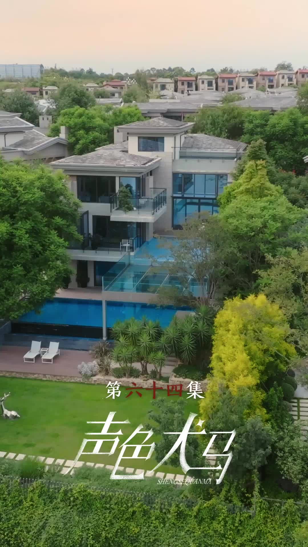 第64集