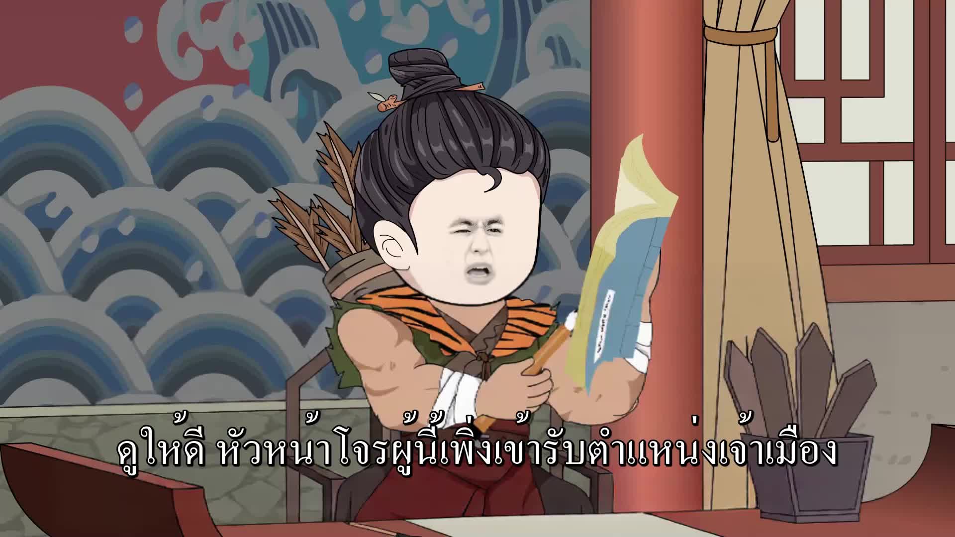 จากโจรสู่จักรพรรดิ EP.5