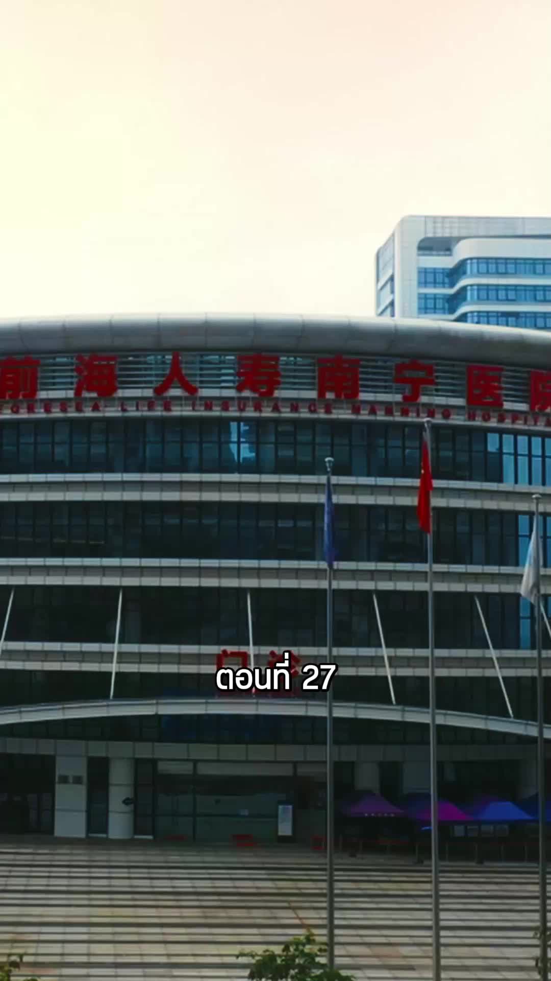 ตอนที่ 27