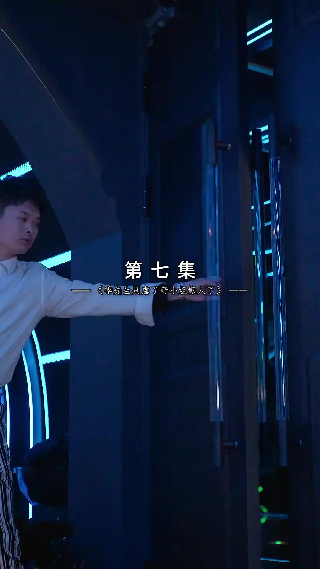 秦爷的已婚娇妻（泰语） EP.7