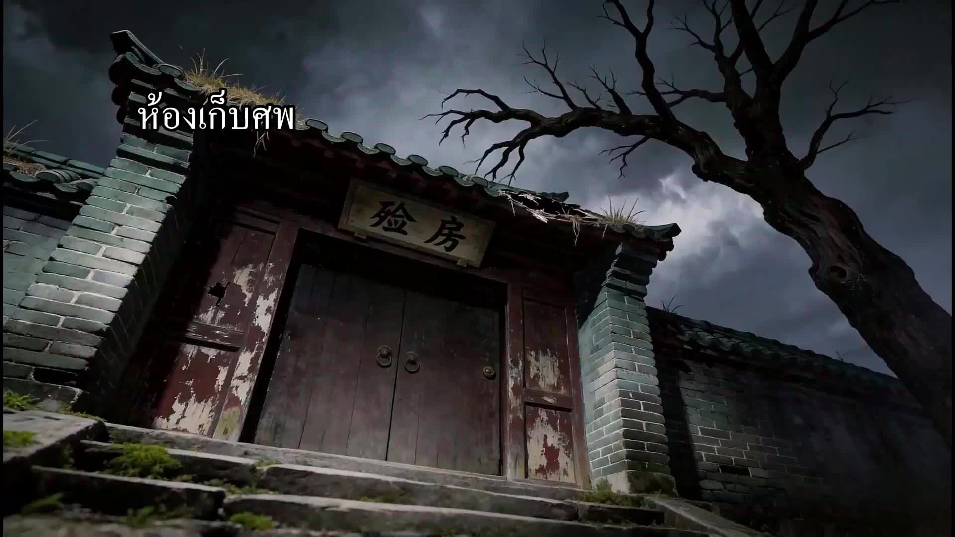ข้ามมิติมาปราบปีศาจ แล้วก้าวเป็นเซียน EP.10