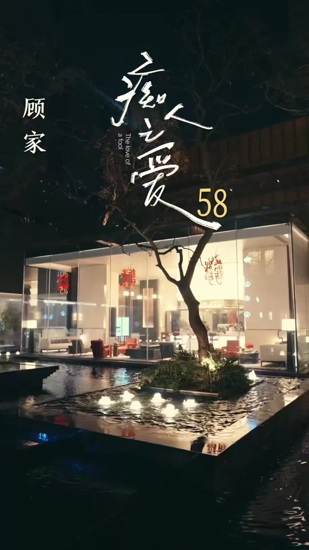 第58集
