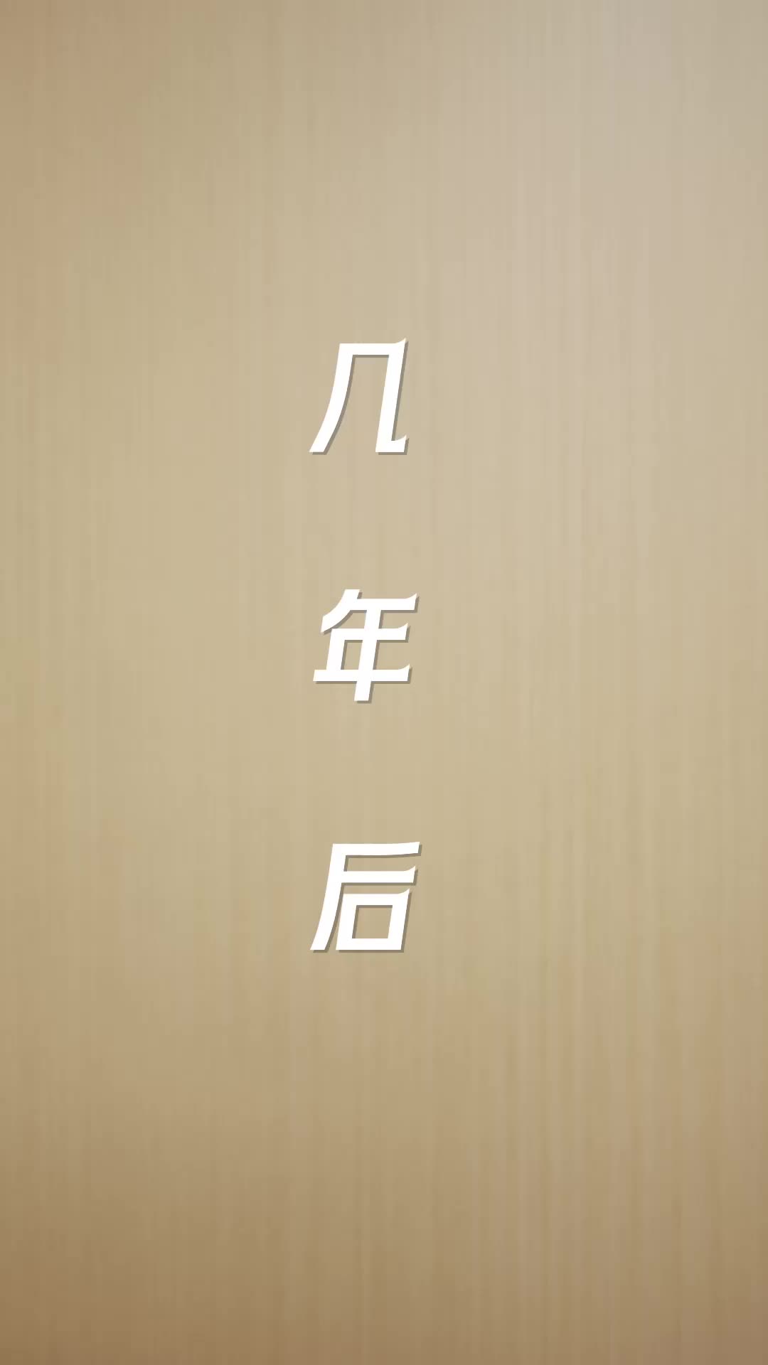 天降小萌祖全家齐齐宠 EP.2