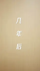 天降小萌祖全家齐齐宠 EP.2