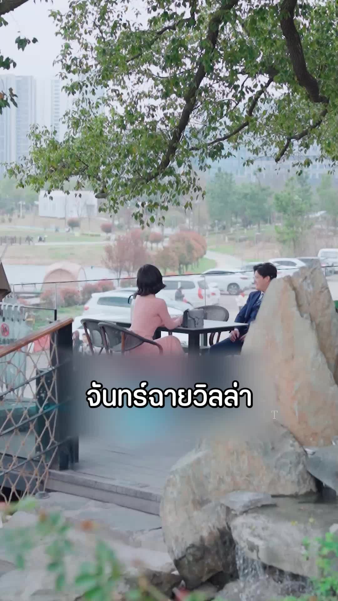 ตอนที่ 19