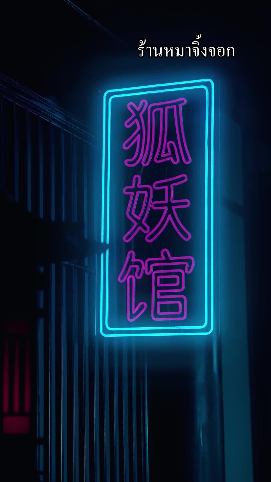 ฉันมีหมาจิ้งจอกตัวผู้ EP.1