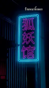 ฉันมีหมาจิ้งจอกตัวผู้ EP.1