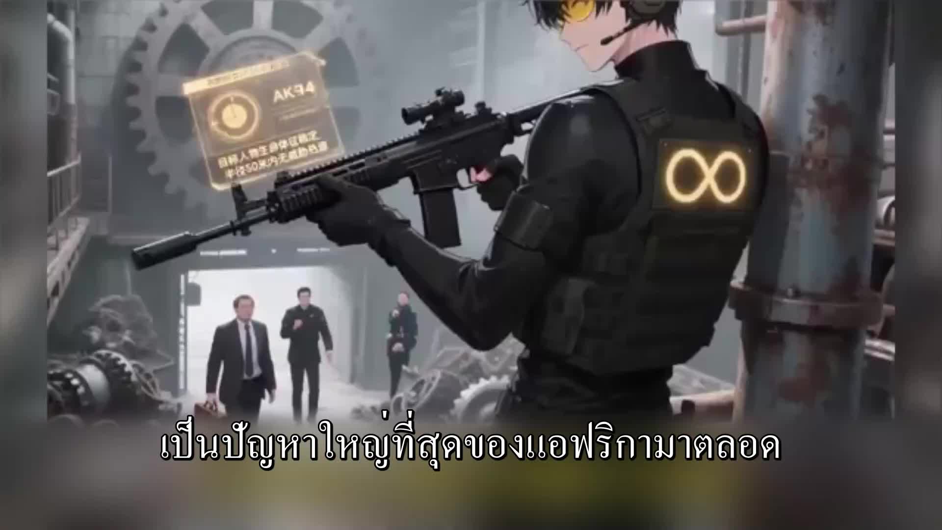 ตอนที่ 18