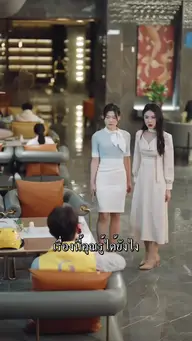 เริ่มต้นใหม่กับคนใหม่ EP.3