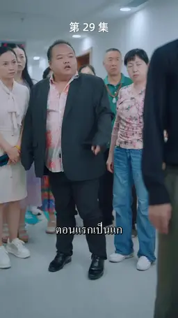 ตอนที่ 29