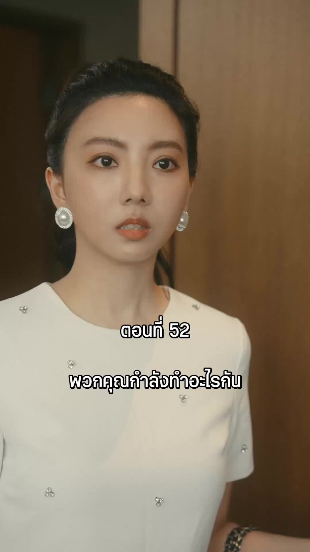 ตอนที่ 52
