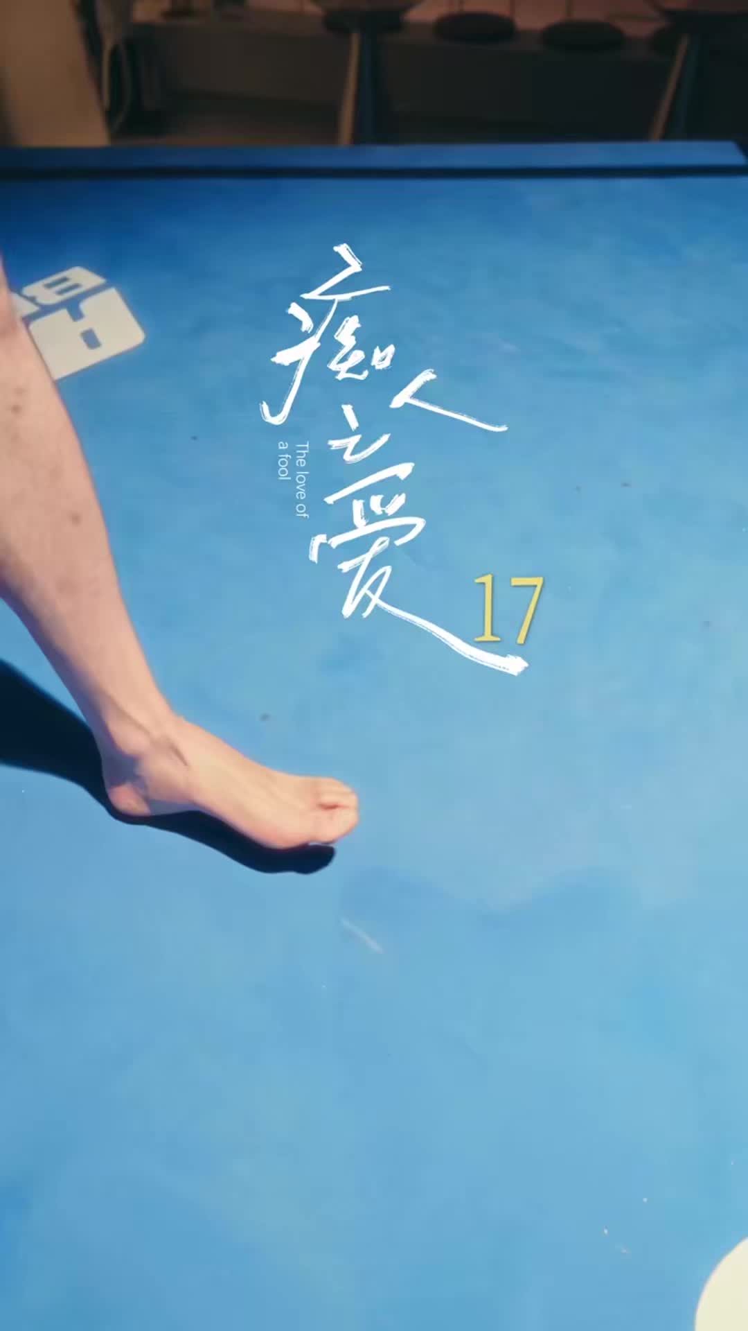 第17集