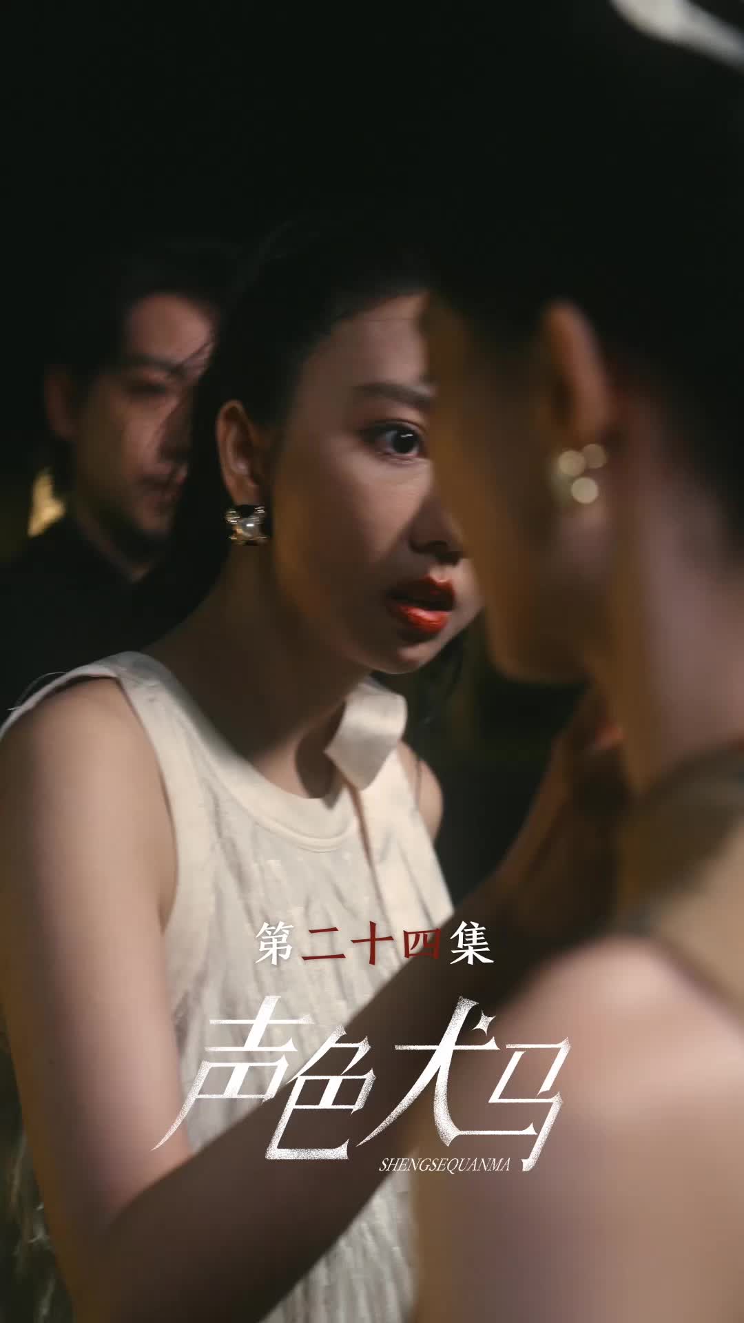 第24集