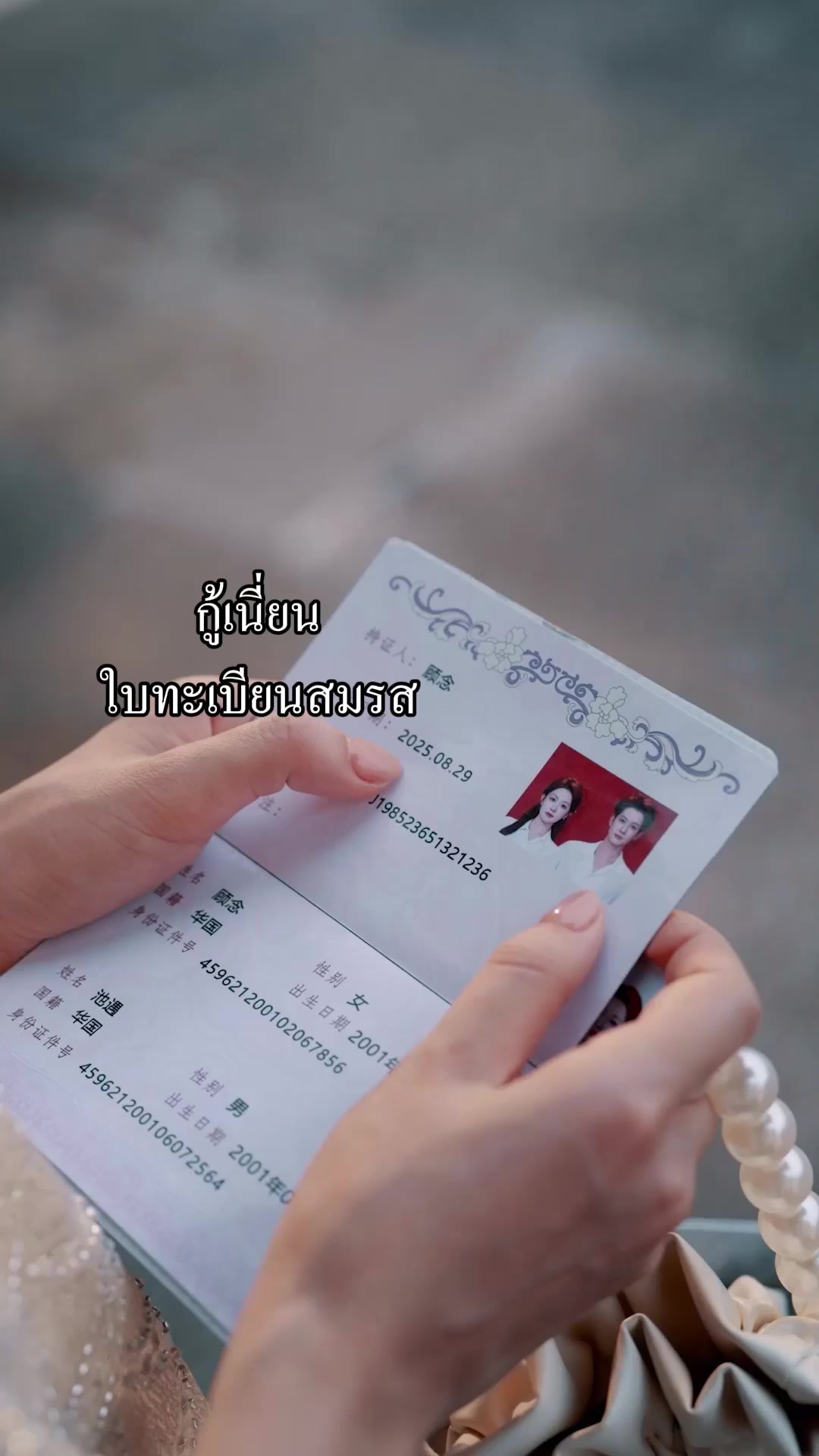 วิวาห์ช้าเมื่อสายรัก EP.1